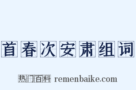 首春次安肃组词是什么意思的图片